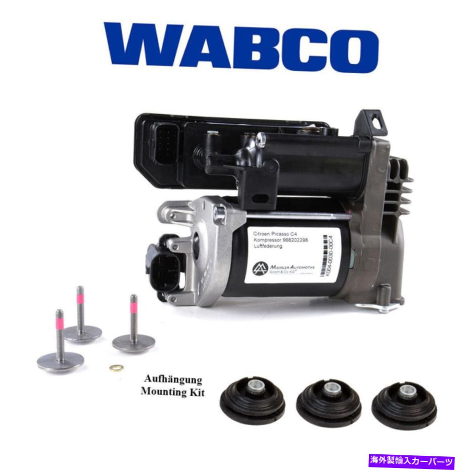 サスペンション OEM Wabco Citroen Picasso C4コンプレッサーエアサスペンション OEM WABCO Citroen Picasso C4 Compressor air suspension【並行輸入品】｜Us Custom Parts Shop USDM