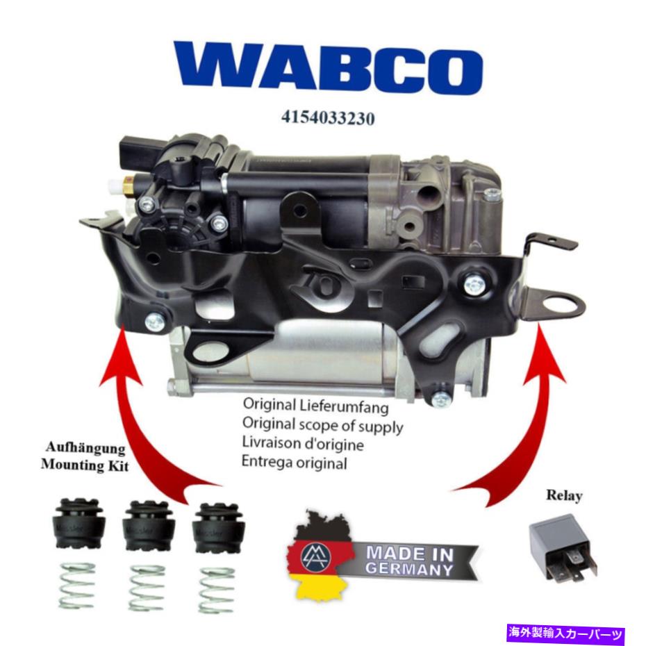 【楽天市場】サスペンション メルセデスEクラス（W212、S212）コンプレッサーエアサスペンションWABCO4154033230