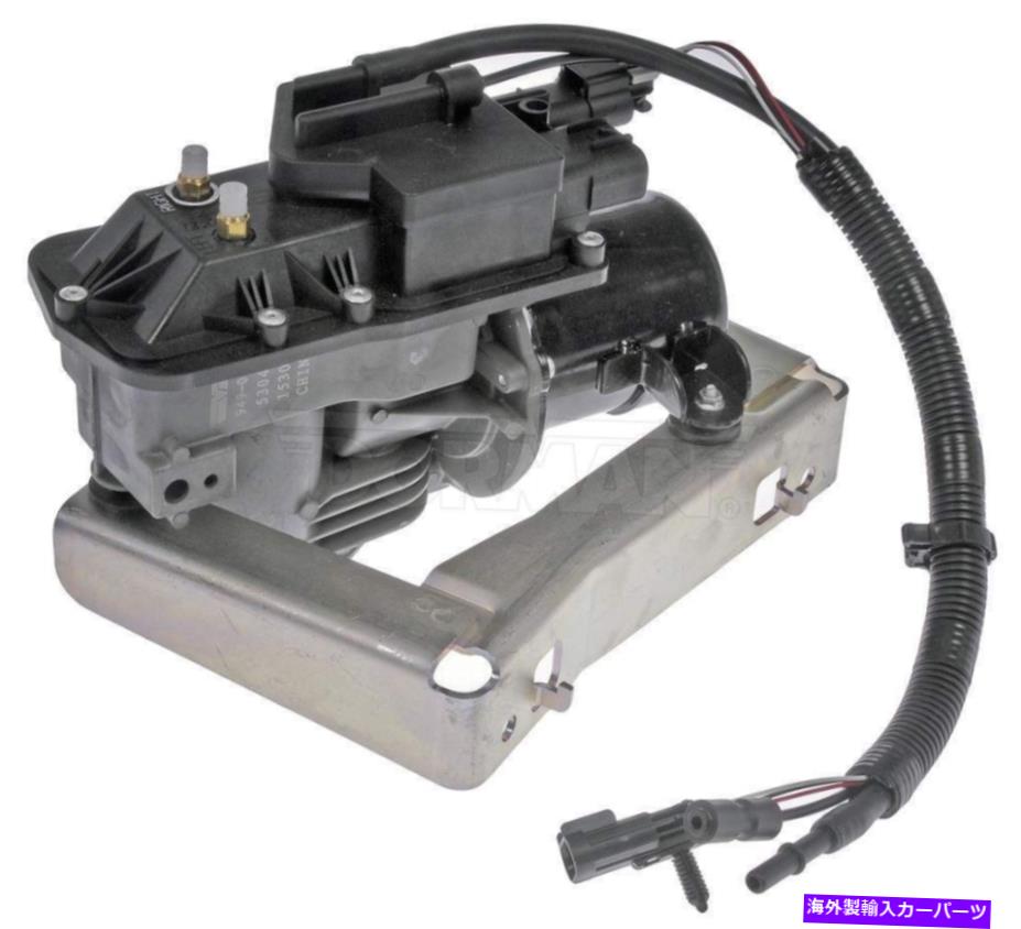 サスペンション エアサスペンションコンプレッサードーマン949-005 Air Suspension Compressor Dorman 949-005【並行輸入品】