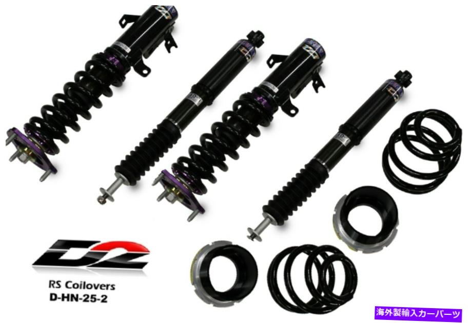 サスペンション D2レーシングRSコイルオーバー14-15 CIVIC SI 16-21 ILX D-HN-25-2の調整サスペンション D2 Racing RS Coilovers Adjust Suspension for 14-15 Civic Si 16-21 ILX D-HN-25-2【並行輸入品】
