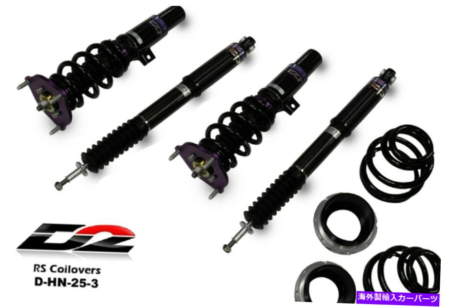 サスペンション D2レーシングRSコイルオーバーサスペンション16+ Civic 22+ハッチバックNO SI D-HN-25-3 D2 Racing RS Coilover Suspension New for 16+ Civic 22+ Hatchback No Si D-HN-25-3【並行輸入品】