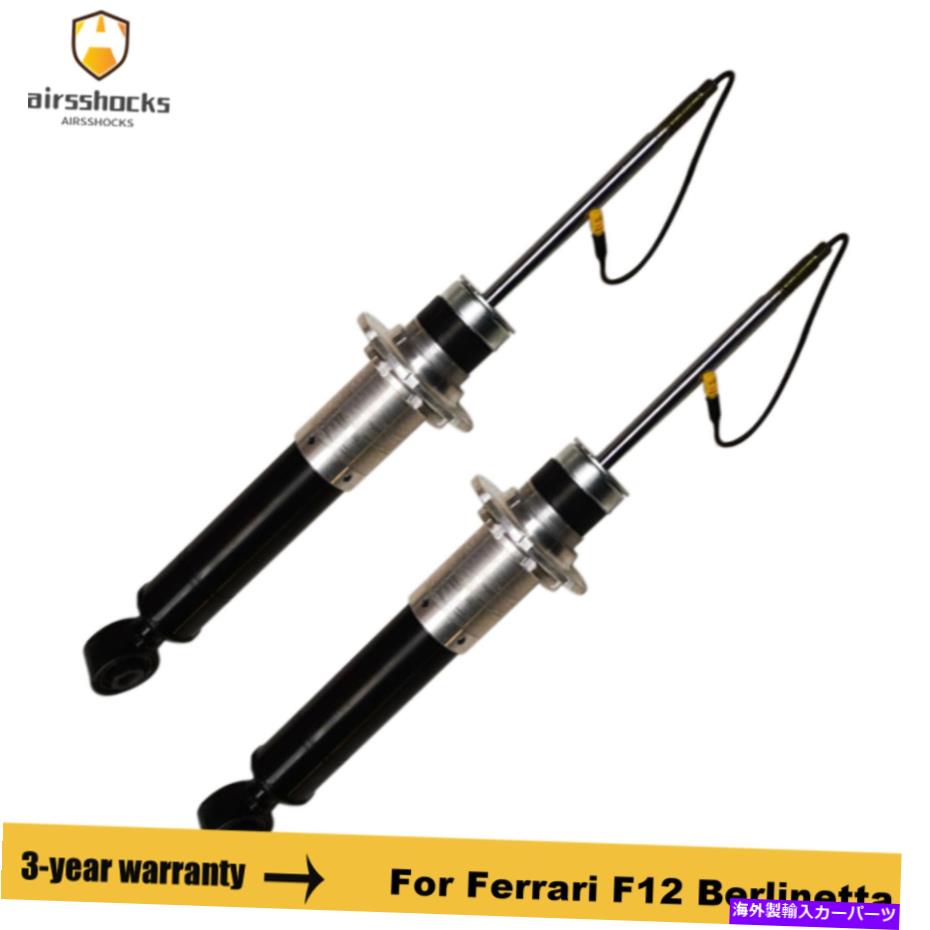 サスペンション フェラーリF12ベルリネッタ286346用のリアエアサスペンションショックアブソーバーストラット Pair Rear Air Suspension Shock Absorber Struts For Ferrari F12 Berlinetta 286346【並行輸入品】