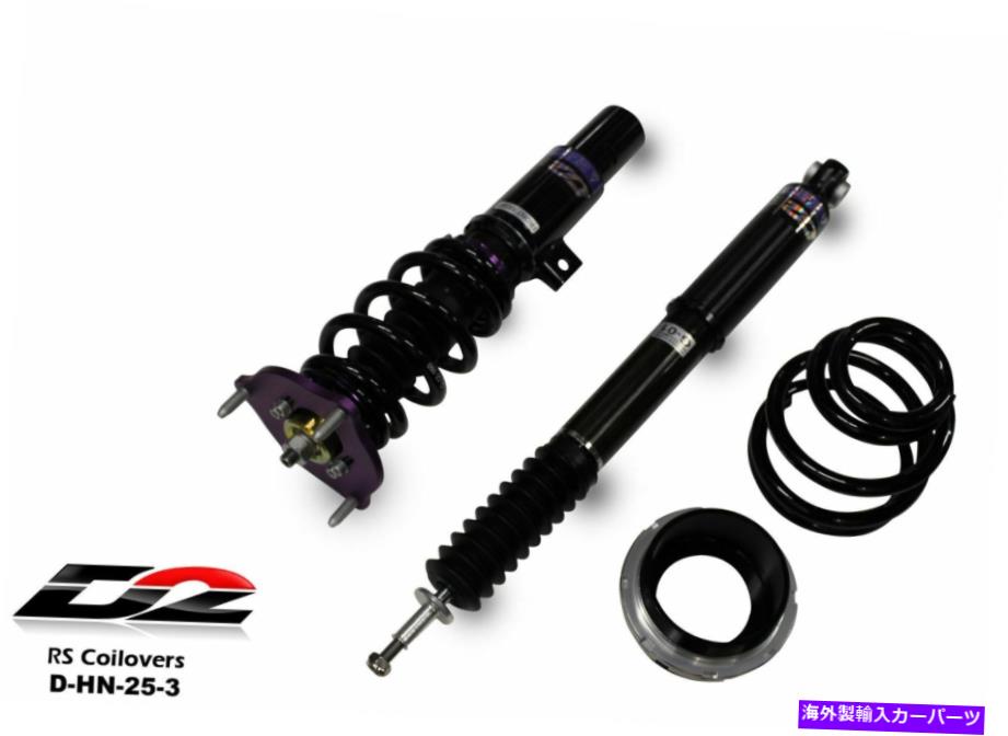 サスペンション D2レーシングRSシリーズホンダシビックハッチバック＆セダン22+のコイルオーバーサスペンション D2 Racing RS Series Coilovers Suspension for Honda Civic Hatchback & Sedan 22+【並行輸入品】
