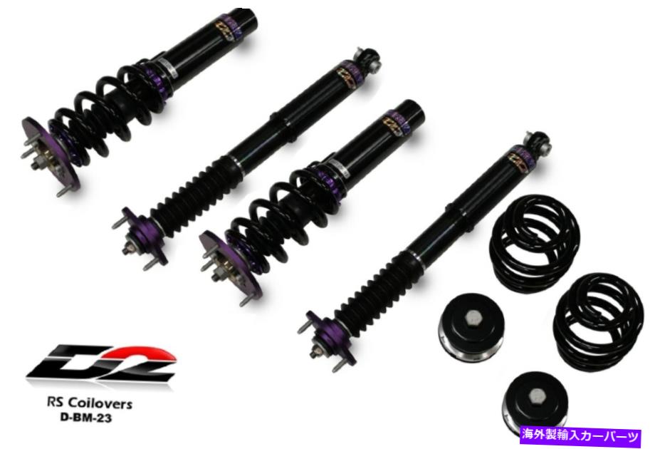 サスペンション D2レーシングRSコイルオーバー調整可能なサスペンション99-05 E46 M3 RWD D-BM-23 D2 Racing RS Coilovers Adjustable Suspension New for 99-05 E46 M3 RWD D-BM-23【並行輸入品】