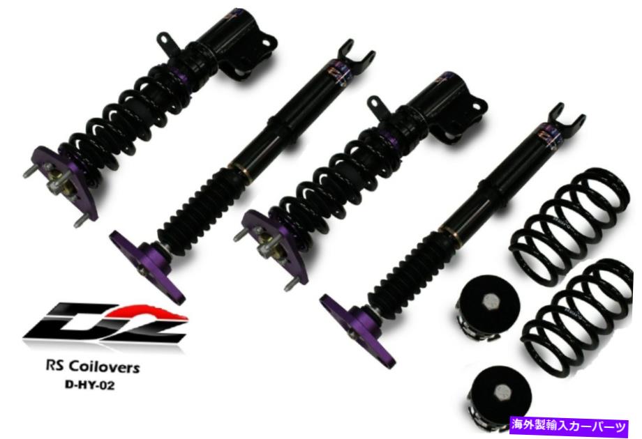 サスペンション D2レーシングRSコイルオーバー07-10 ELANTRAセダンD-HY-02の調整可能なサスペンション D2 Racing RS Coilovers Adjustable Suspension for 07-10 Elantra Sedan D-HY-02【並行輸入品】