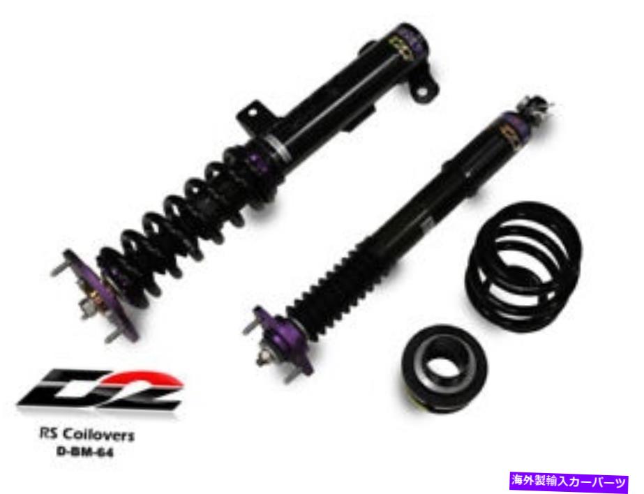 サスペンション D2レーシングRSコイルオーバーBMW 96-02 Z3＆06-08 Z4Mの低下サスペンションキット D2 Racing RS Coilovers Lowering Suspension Kit for BMW 96-02 Z3 & 06-08 Z4M New【並行輸入品】