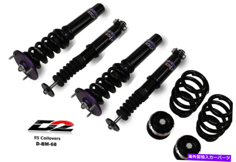 サスペンション サスペンション変換アーノットC2227 D2 Racing RS Coilover Adjustable Suspension New For 07-13 X5 09-13 X6 D-BM-68【並行輸入品】