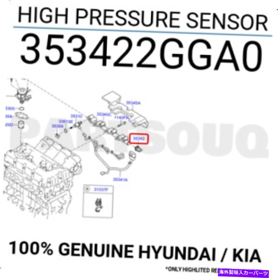 Throttle Body 353422GGA0本物のヒュンダイ / KIA高圧センサー 353422GGA0 Genuine Hyundai / KIA HIGH PRESSURE SENSOR【並行輸入品】