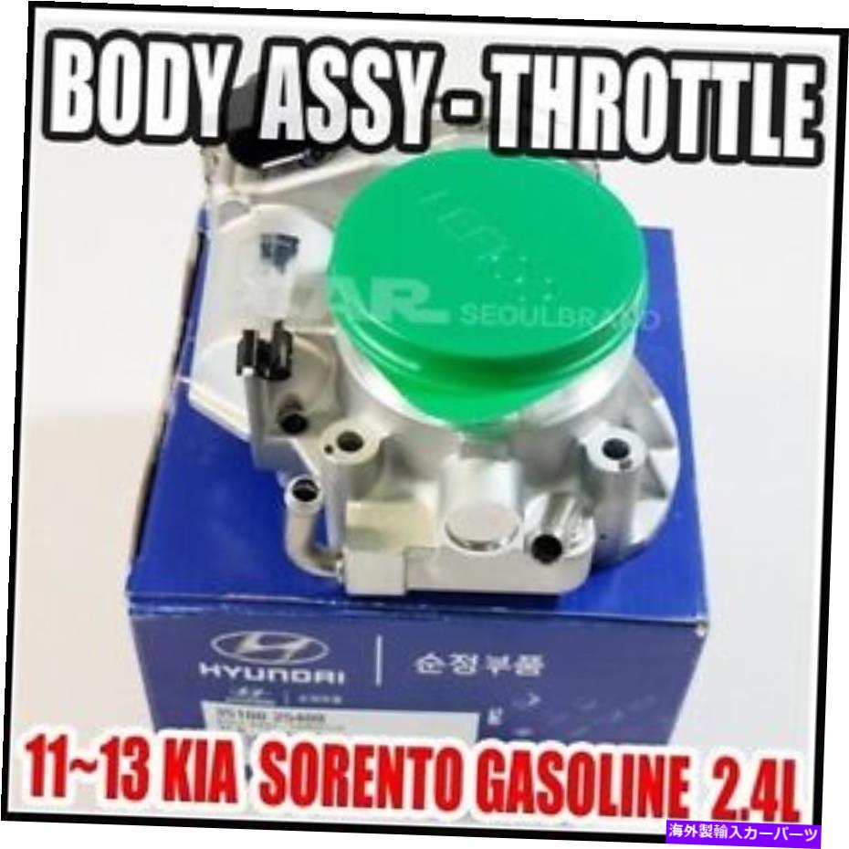 Throttle Body Kia Sorento 2011?2013 2.4Lスロットルボディエンジンルーム本物35100-25400 KIA Sorento 2011~2013 2.4L Throttle Body Engine Room Genuine 35100-25400【並行輸入品】