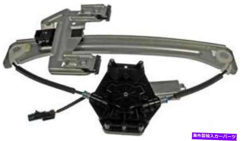 Window Regulator 2005年のパワーウィンドウモーター＆レギュレータークライスラーPTクルーザーワゴン Power Window Motor & Regulator for 2005 Chrysler PT Cruiser Wagon【並行輸入品】