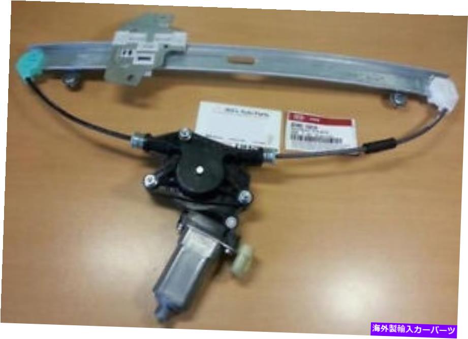Window Regulator 本物の新しいウィンドウレギュレーターW/Motor LHフロントエレクトリックスーツKIA RIO 2003-2005 GENUINE NEW WINDOW REGULATOR W/MOTOR LH FRONT ELECTRIC SUITS KIA RIO 2003-2005【並行輸入品】