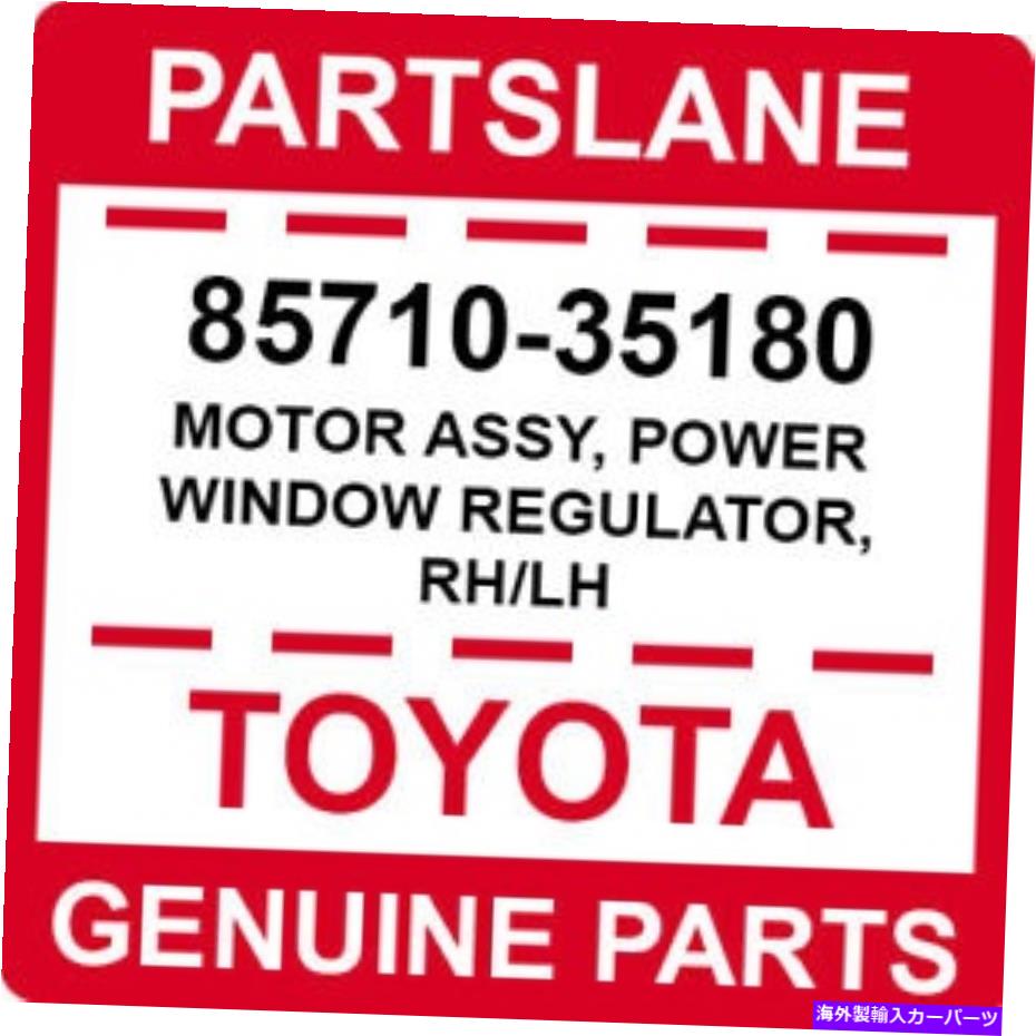 Window Regulator 85710-35180トヨタOEM本物のモーターアセンブリ、パワーウィンドウレギュレーター、RH/LH 85710-35180 Toyota OEM Genuine MOTOR ASSY, POWER WINDOW REGULATOR, RH/LH【並行輸入品】