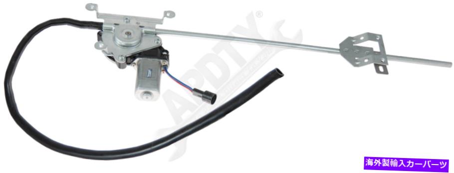Window Regulator APDTY 8526313パワーウィンドウレギュレーターとモーターアセンブリ APDTY 8526313 Power Window Regulator and Motor Assembly【並行輸入品】