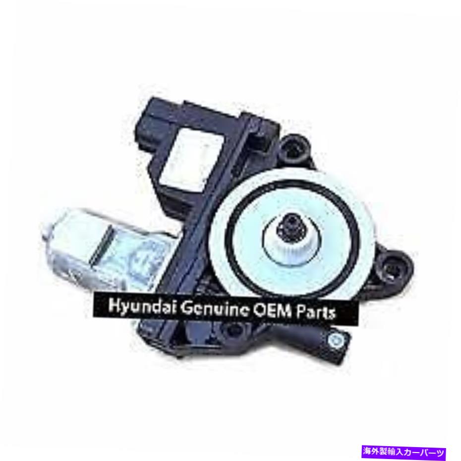 Window Regulator 本物の新しいLHフロントウィンドウレギュレーターモータースーツヒュンダイソナタ2014対オハイオ GENUINE NEW LH FRONT WINDOW REGULATOR MOTOR SUIT HYUNDAI SONATA 2014-ONWARDS【並行輸入品】