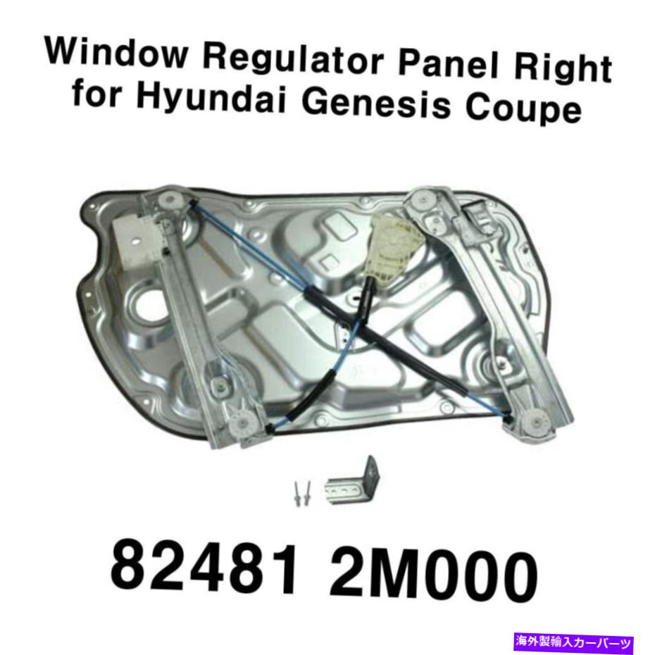 Window Regulator OEM Power Window Regulator Right 824812M000 for Hyundai Genesis Coupe 10-16 OEM Power Window Regulator Right 824812M000 for Hyundai Genesis Coupe 10-16【並行輸入品】