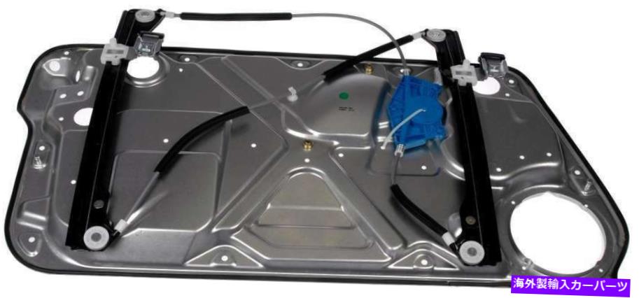 Window Regulator 2003年から2006年のフロント右ウィンドウレギュレーターフォルクスワーゲンカブトムシ-749-530-AGドーマ Front Right Window Regulator for 2003-2006 Volkswagen Beetle -- 749-530-AG Dorma【並行輸入品】