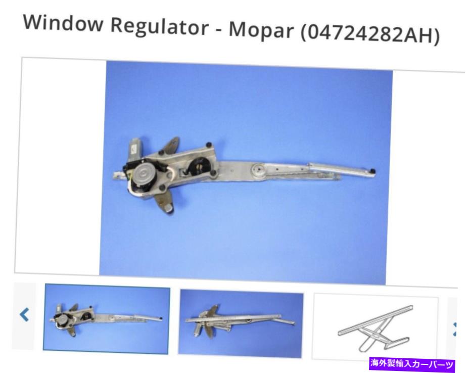 Window Regulator 1999-2006クライスラーセブリングウィンドウレギュレーターw/モーターフロント右 1999-2006 Chrysler Sebring Window Regulator w/Motor Front Right【並行輸入品】