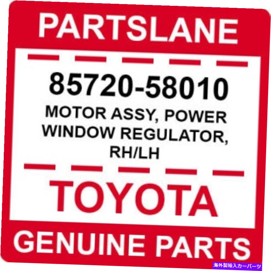 Window Regulator 85720-58010トヨタOEM本物のモーターアセンブリ、パワーウィンドウレギュレーター、RH/LH 85720-58010 Toyota OEM Genuine MOTOR ASSY, POWER WINDOW REGULATOR, RH/LH【並行輸入品】