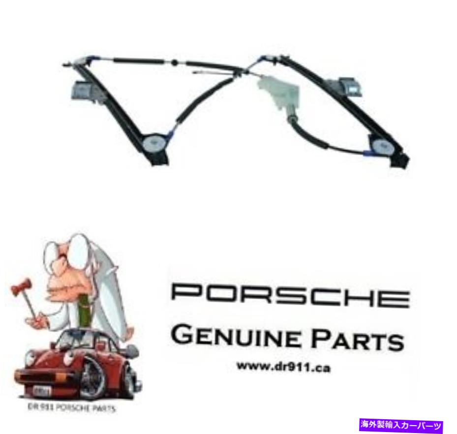 Window Regulator ポルシェ911ボクスターケイマンウィンドウレギュレーター98754207501左06-12ポルシェ911 PORSCHE 911 BOXSTER CAYMAN Window Regulator 98754207501 LEFT 06-12 Porsche 911【並行輸入品】