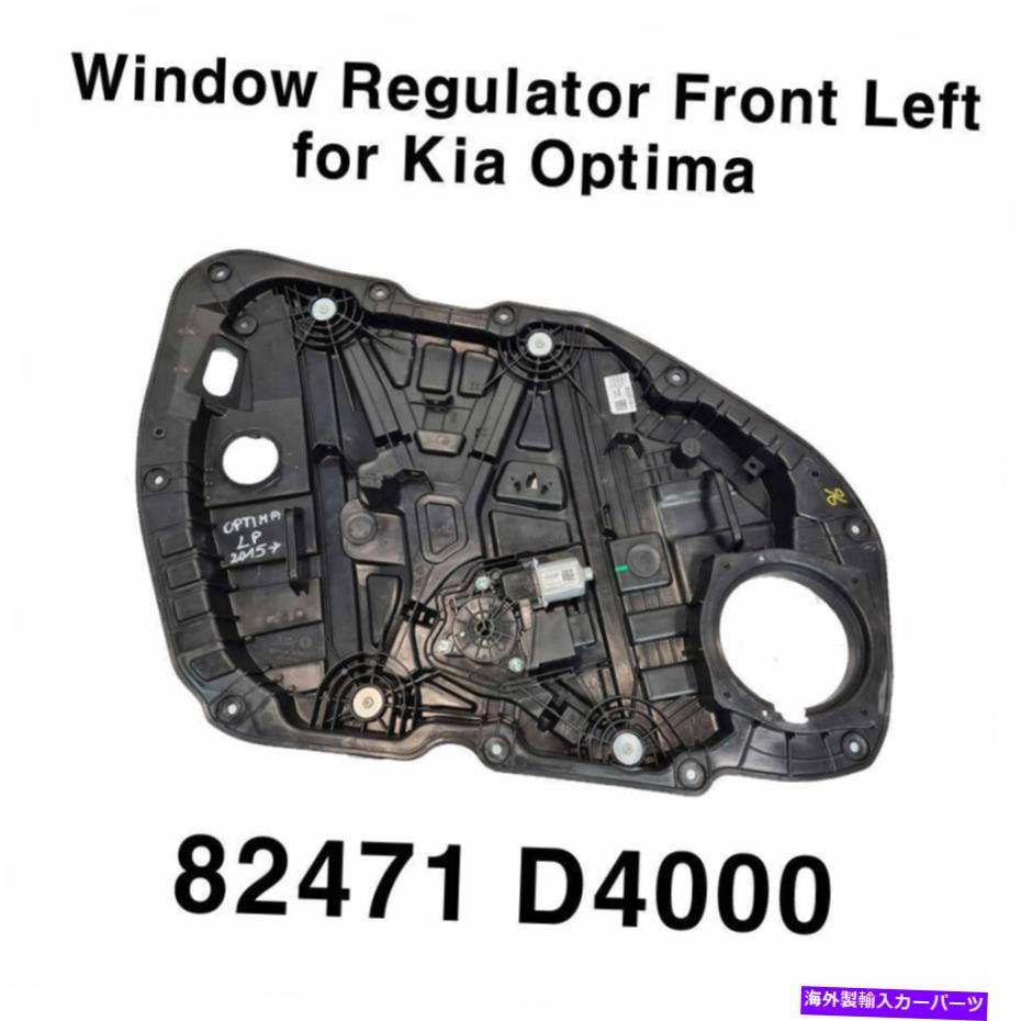 Window Regulator OEM 82471D4000パワーウィンドウレギュレーターFR/KIA Optima 2016?2021の左ドアアップ OEM 82471D4000 Power Window Regulator FR/Left Door UPS for KIA Optima 2016~2021【並行輸入品】
