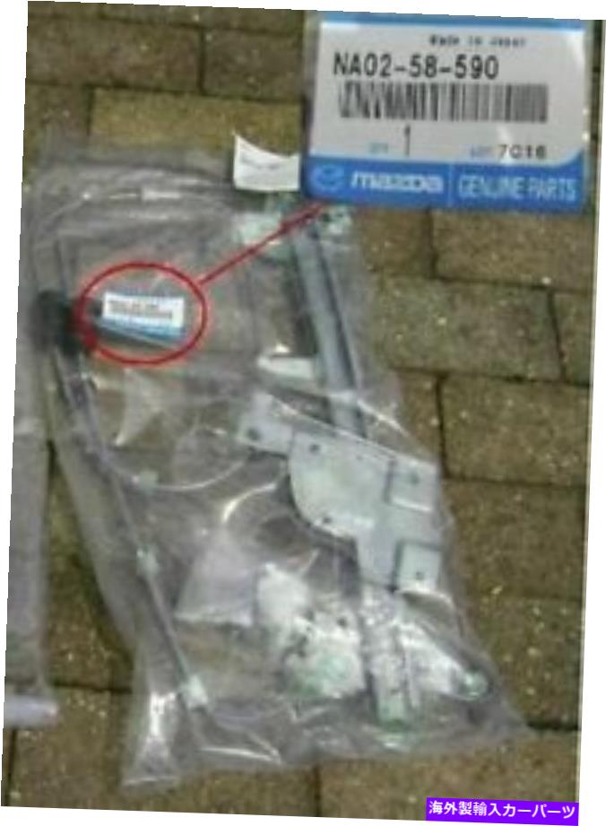 Window Regulator マツダ1990-97ミアタ乗客右パワーウィンドウレギュレーターNA02-58-590本物 Mazda 1990-97 MIATA PASSENGER RIGHT POWER WINDOW REGULATOR NA02-58-590 Genuine【並行輸入品】