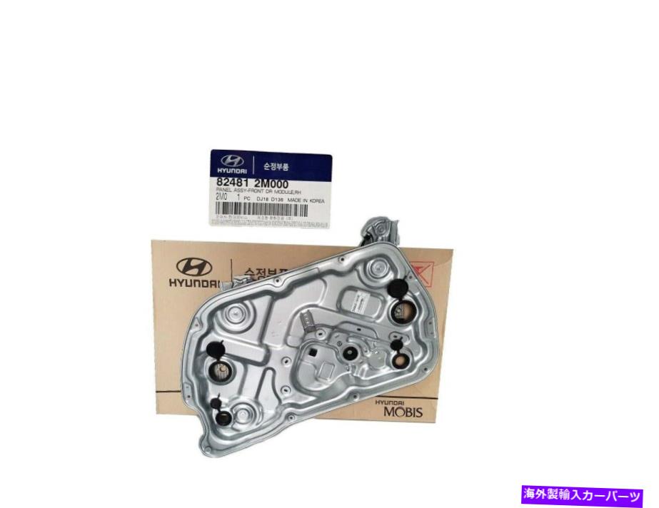 Window Regulator ヒュンダイジェネシスクーペのための本物のドアパワーウィンドウレギュレーター10-16 824812M000 GENUINE Door Power Window Regulator for Hyundai Genesis Coupe 10-16 824812M000【並行輸入品】