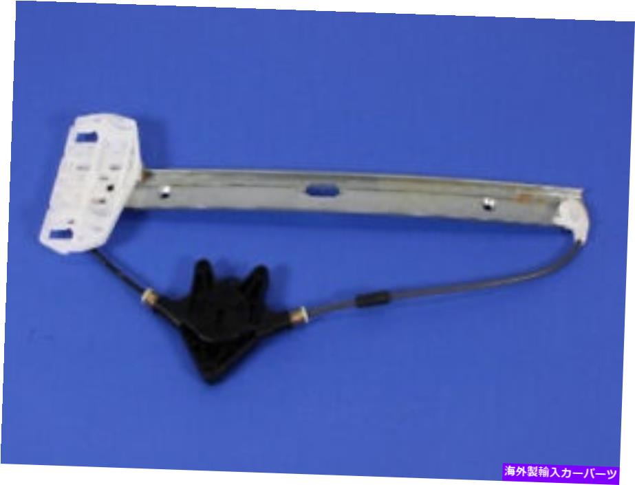 Window Regulator ウィンドウレギュレータMOPAR 68014951AA Window Regulator Mopar 68014951AA【並行輸入品】