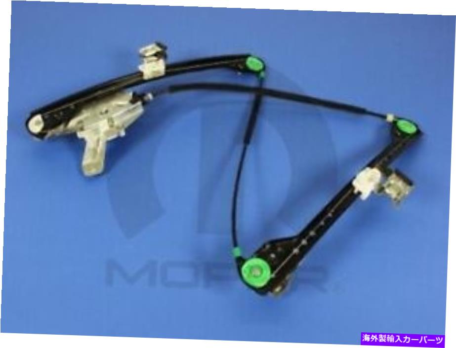 Window Regulator ウィンドウレギュレーターMOPAR 5020787AEは2008 Chrysler Pacificaに適合します Window Regulator Mopar 5020787AE fits 2008 Chrysler Pacifica【並行輸入品】