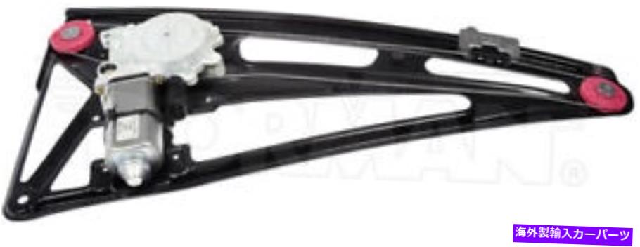 Window Regulator ドーマン741-486パワーウィンドウモーターとレギュレーターアセンブリ後部左 Dorman 741-486 Power Window Motor and Regulator Assembly Rear Left【並行輸入品】