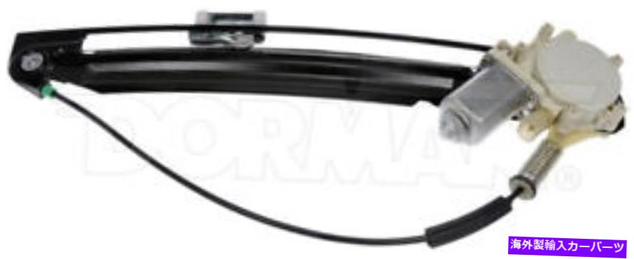 Window Regulator ドーマン748-001パワーウィンドウモーターとレギュレーターアセンブリリアフ Dorman 748-001 Power Window Motor and Regulator Assembly Rear Left【並行輸入品】