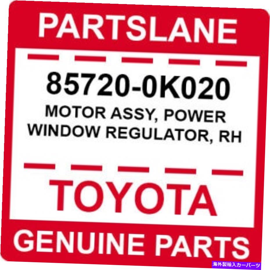 Window Regulator 85720-0K020トヨタOEM本物のモーターアセンブリ、パワーウィンドウレギュレーター、RH 85720-0K020 Toyota OEM Genuine MOTOR ASSY, POWER WINDOW REGULATOR, RH【並行輸入品】