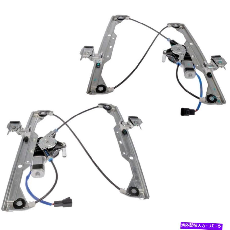 Window Regulator SET-RB741439ドーマンウィンドウレギュレーターセット2フロントドライバーと乗客の新しいペア SET-RB741439 Dorman Window Regulators Set of 2 Front Driver & Passenger New Pair【並行輸入品】
