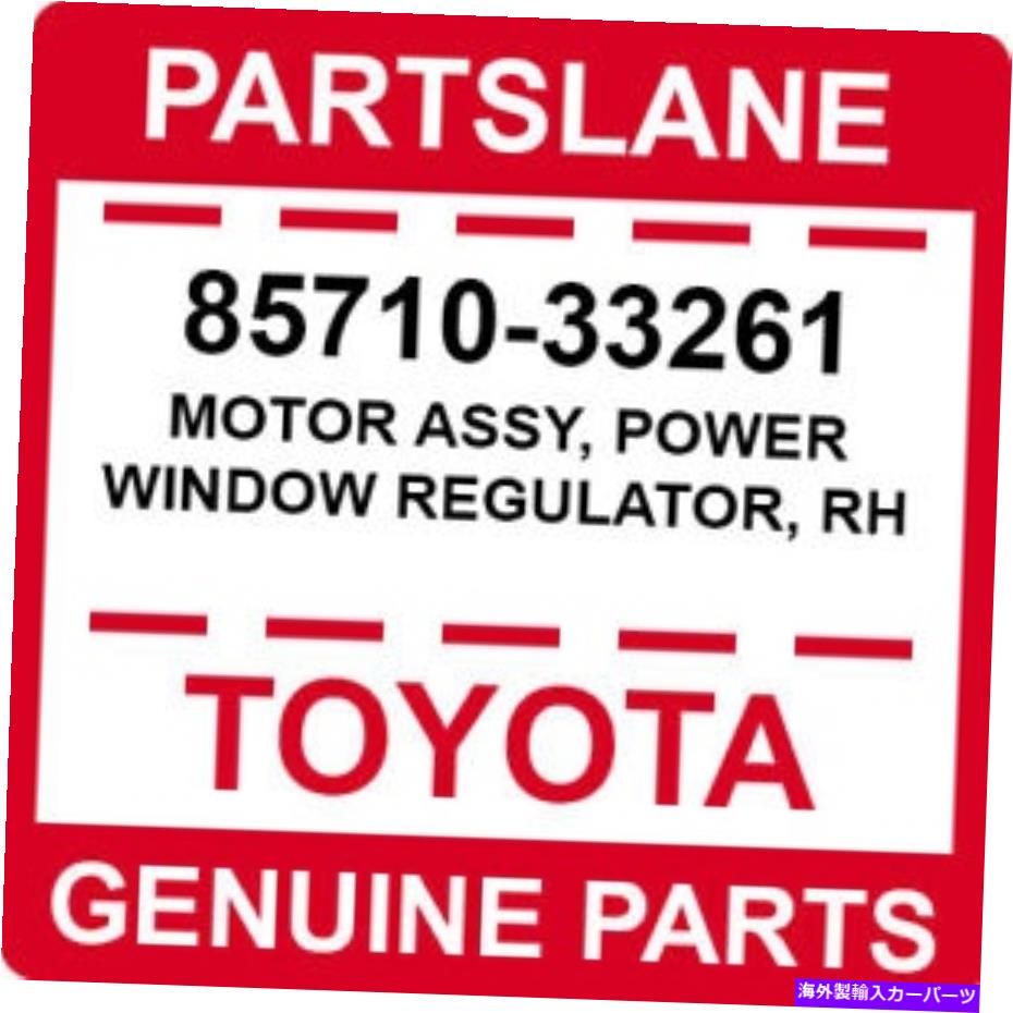Window Regulator 85710-33261トヨタOEM本物のモーターアセンブリ、パワーウィンドウレギュレーター、RH 85710-33261 Toyota OEM Genuine MOTOR ASSY, POWER WINDOW REGULATOR, RH【並行輸入品】
