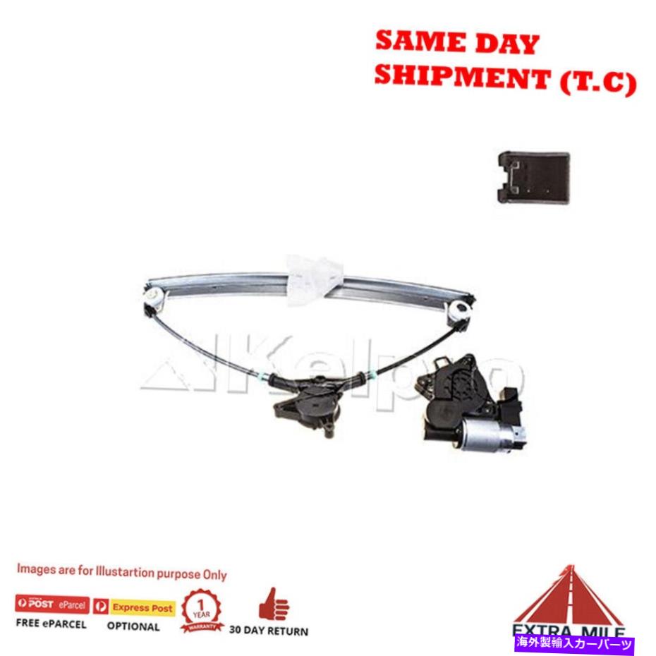 Window Regulator Kelpro KWRL1395モーター付きパワーウィンドウレギュレーター KELPRO KWRL1395 POWER WINDOW REGULATOR WITH MOTOR【並行輸入品】