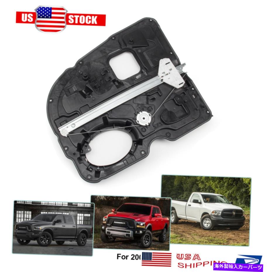 Window Regulator リア右旅客窓レギュレータフィット09-20ダッジラム1500ラム1500クラシック Rear Right Passenger Window Regulator Fits 09-20 Dodge Ram 1500 Ram 1500 Classic【並行輸入品】