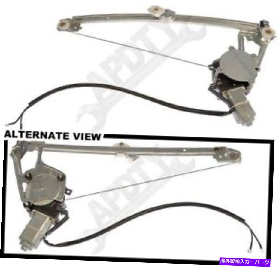 Window Regulator APDTY 852518パワーウィンドウレギュレーターとモーターアセンブリ APDTY 852518 Power Window Regulator and Motor Assembly【並行輸入品】