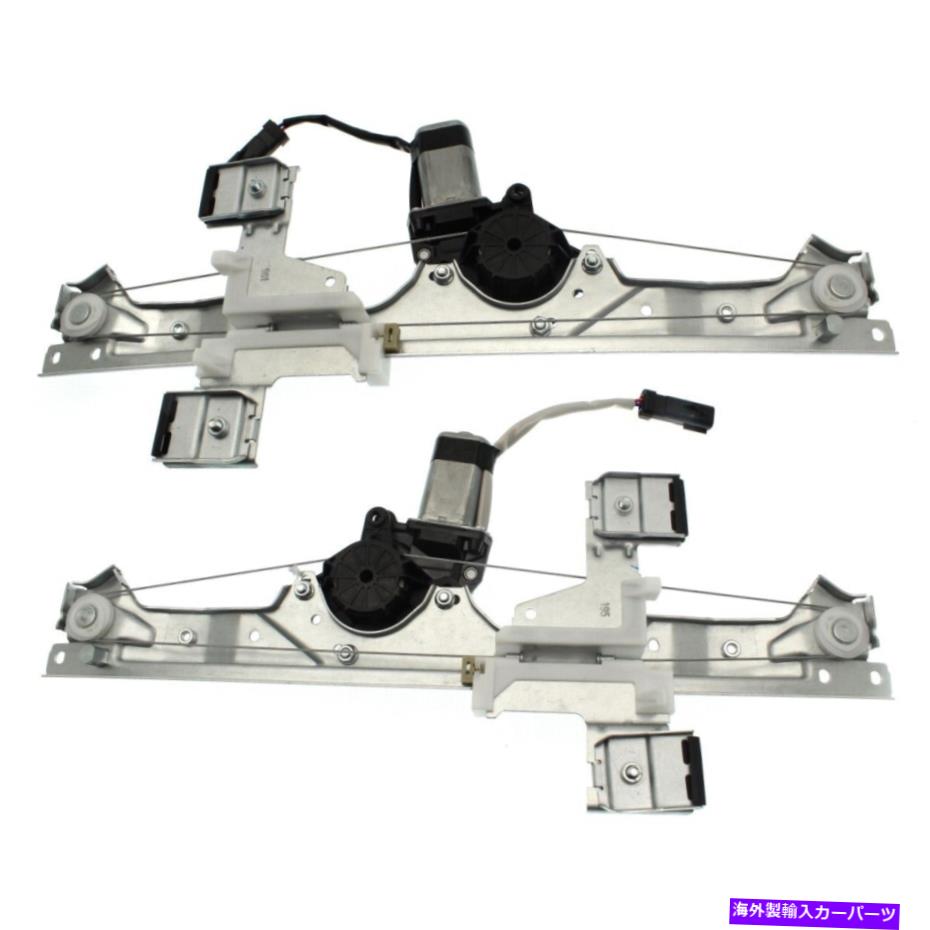 Window Regulator CH1351151、CH1350151 2つのウィンドウレギュレーターの前面左と右ペアのセット CH1351151, CH1350151 Set of 2 Window Regulators Front Left-and-Right Pair【並行輸入品】