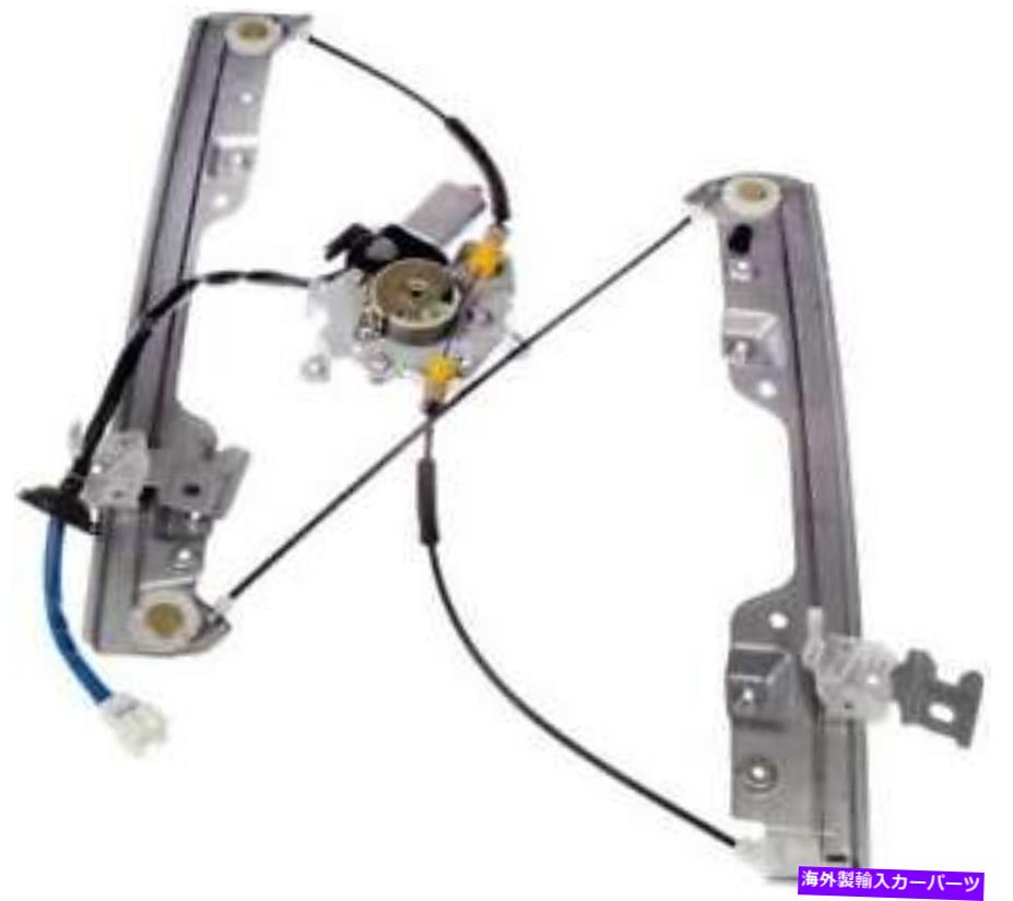 Window Regulator 2007年の日産ムラーノのパワーウィンドウモーター＆レギュレーター Power Window Motor & Regulator for 2007 Nissan Murano【並行輸入品】