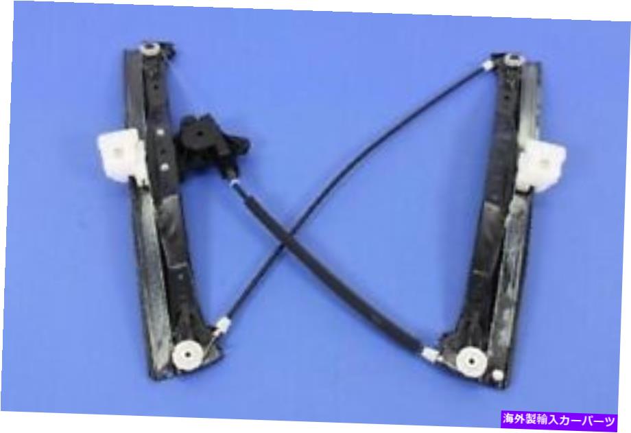 Window Regulator ウィンドウレギュレータフロントMOPAR 68030655AA Window Regulator Front Mopar 68030655AA【並行輸入品】