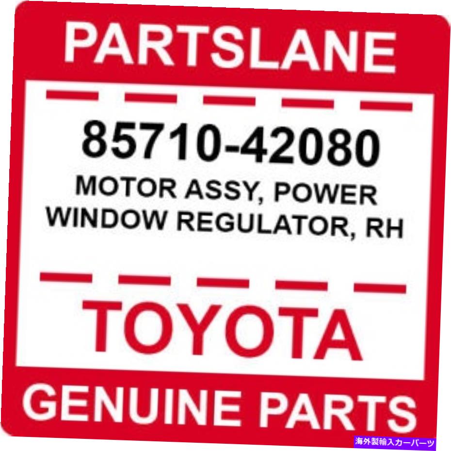Window Regulator 85710-42080トヨタOEM本物のモーターアセンブリ、パワーウィンドウレギュレーター、RH 85710-42080 Toyota OEM Genuine MOTOR ASSY, POWER WINDOW REGULATOR, RH【並行輸入品】