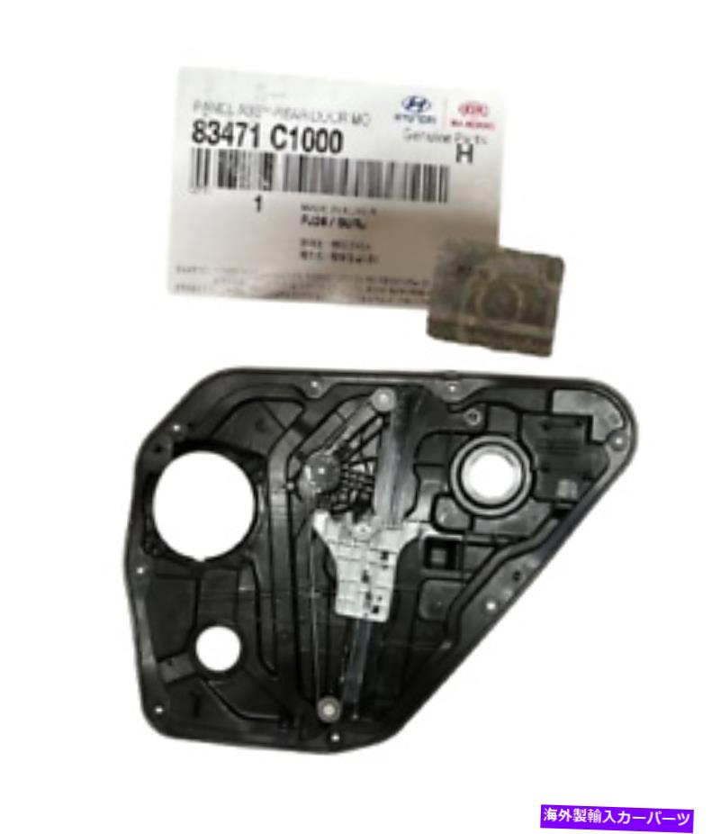 Window Regulator ヒュンダイソナタ15-19 83471C1000の本物のパワーウィンドウレギュレーター GENUINE Power Window Regulator for Hyundai Sonata 15-19 83471C1000【並行輸入品】