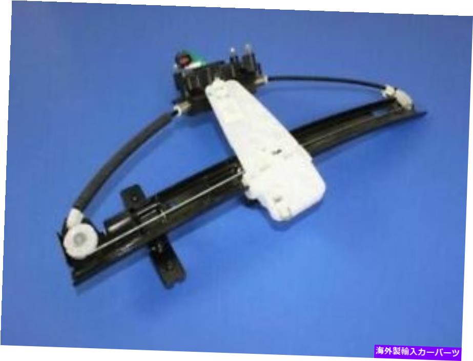 Window Regulator 本物のモーパーフロントドアウィンドウレギュレーター右55363286AE Genuine Mopar Front Door Window Regulator Right 55363286AE【並行輸入品】