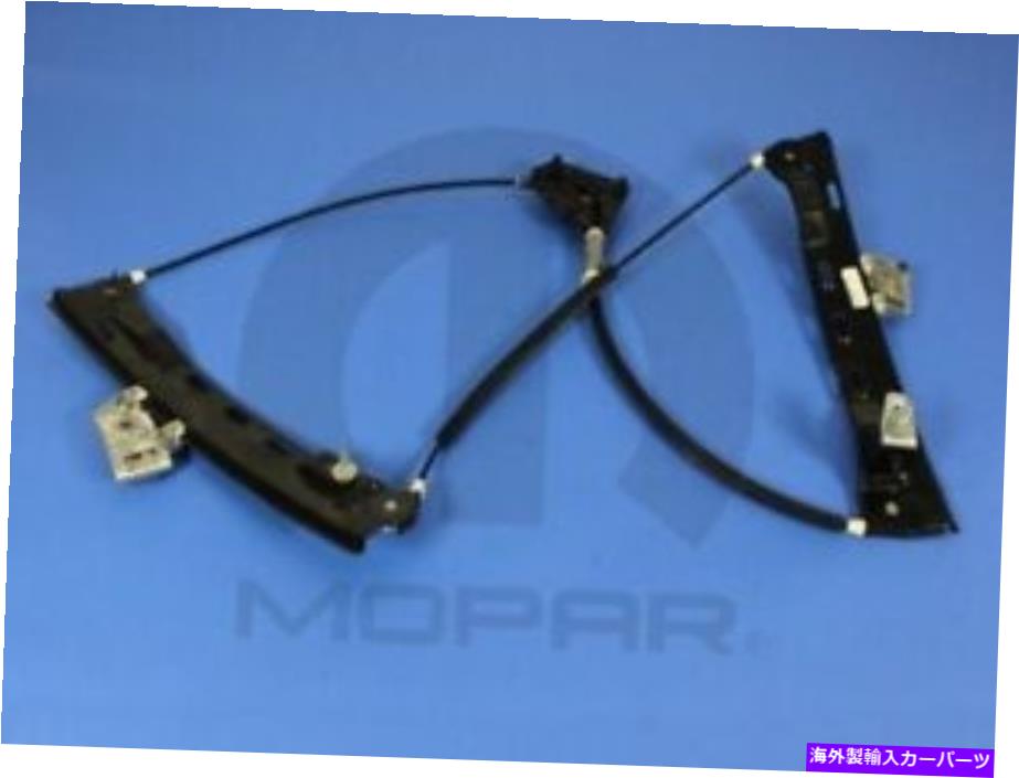 Window Regulator MOPAR 68027865AA左ウィンドウレギュレーター Mopar 68027865AA Left Window Regulator【並行輸入品】