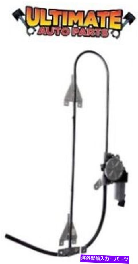 Window Regulator 06-10 Peterbilt 387の電源ウィンドウレギュレーターの乗客右 Power Window Regulator Passenger Right w/Motor for 06-10 Peterbilt 387【並行輸入品】