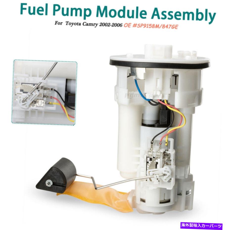 Fuel Pump Module Assembly SP9158M燃??料ポンプモジュールアセンブリ847 2002-2006トヨタカムリ2.4L 3.0L SP9158M Fuel Pump Module Assembly 847GE For 2002-2006 Toyota Camry 2.4L 3.0L【並行輸入品】