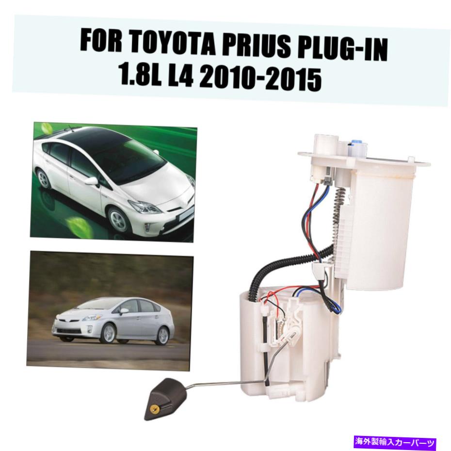 Fuel Pump Module Assembly トヨタプリウスプラグイン1.8L L4 2010-2015燃料ポンプモジュールアセンブリe9005mnew For Toyota Prius Plug-In 1.8L L4 2010-2015 Fuel Pump Module Assembly E9005Mnew【並行輸入品】