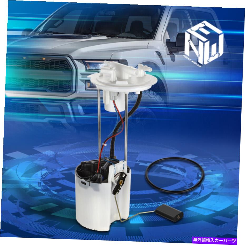 Fuel Pump Module Assembly 15-18のFord F150 2.7L Turbo OEスタイル燃料ポンプアセンブリモジュール交換 For 15-18 Ford F150 2.7L Turbo OE Style Fuel Pump Assembly Module Replacement【並行輸入品】