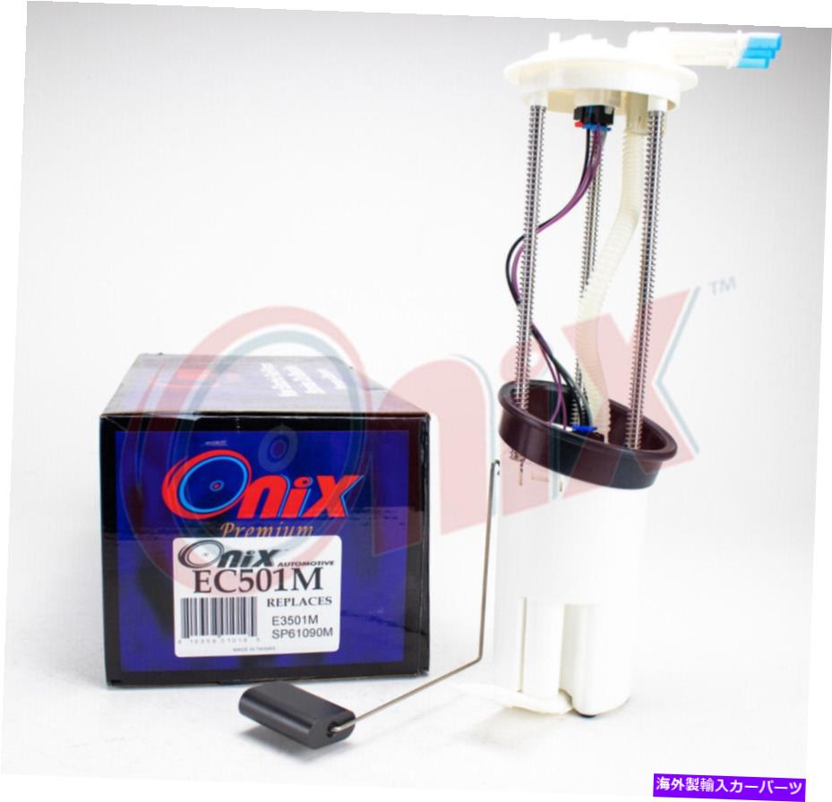 Fuel Pump Module Assembly 燃料ポンプモジュールアセンブリ拡張キャブピックアップOnix EC501M Fuel Pump Module Assembly-Extended Cab Pickup Onix EC501M【並行輸入品】