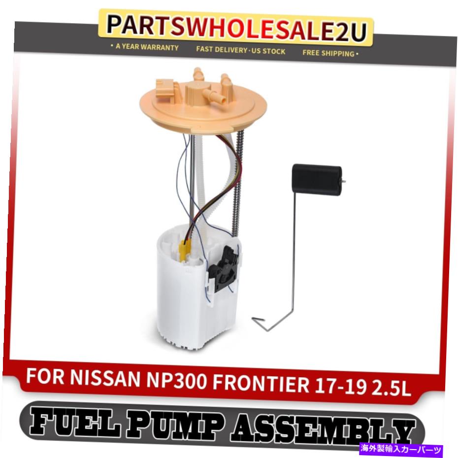 Fuel Pump Module Assembly 日産NP300フロンティア2017-2019 L4 2.5Lディーゼルの新しい燃料ポンプモジュールアセンブリ New Fuel Pump Module Assembly for Nissan NP300 Frontier 2017-2019 L4 2.5L Diesel【並行輸入品】