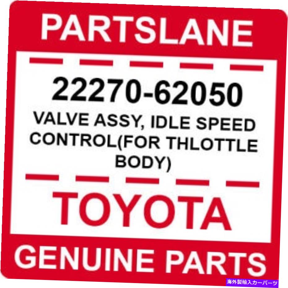 Throttle Body 22270-62050トヨタOEM本物のバルブアセンブリ、アイドル速度制御（Thlottle Body用） 22270-62050 Toyota OEM Genuine VALVE ASSY, IDLE SPEED CONTROL(FOR THLOTTLE BODY)【並行輸入品】
